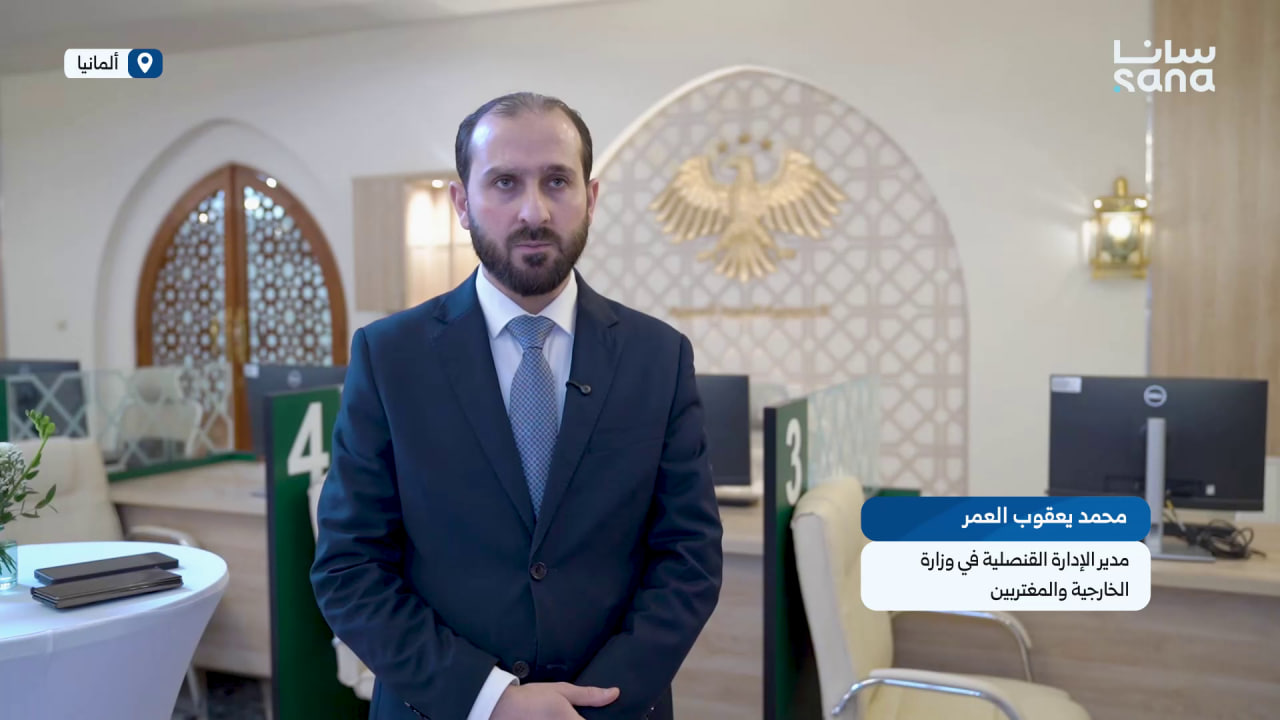 تصريح مدير الإدارة القنصلية في وزارة الخارجية محمد يعقوب العمر بمناسبة افتتاح القنصلية في بون