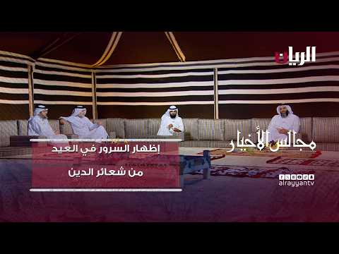 برنامج مجالس الأخيار| إظهار السرور في العيد من شعائر الدين