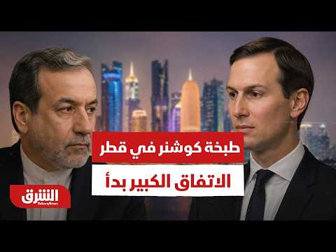 الغرف المغلقة بقطر.. كوشنر وويتكوف في لقاء سري يطبخ الاتفاق الكبير بين ترمب وإيران!