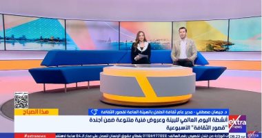 ثقافة الطفل: عروض فنية متنوعة ضمن أجندة قصور الثقافة الأسبوعية