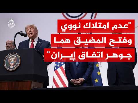 ترمب: فتح مضيق هرمز وعدم امتلاك سلاح نووي هما جوهر الاتفاق مع إيران