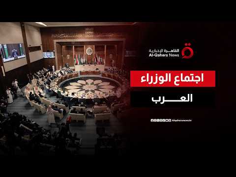 اجتماع المجلس الوزاري للجامعة العربية في دورته العادية