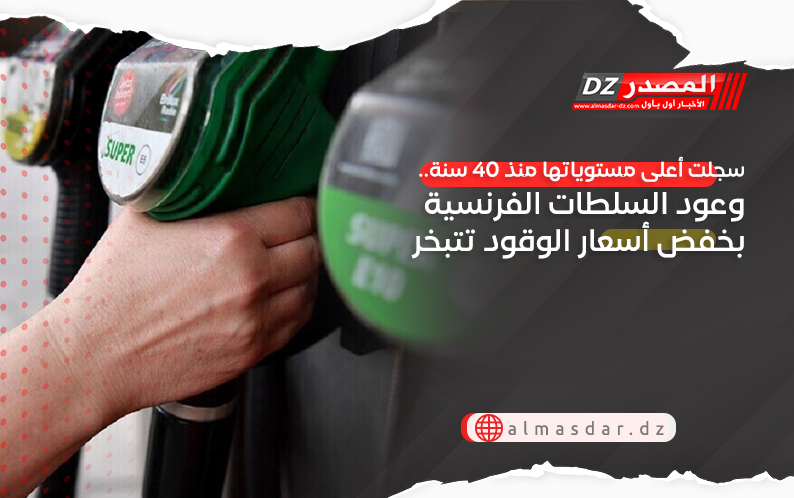 سجلت أعلى مستوياتها منذ 40 سنة.. وعود السلطات الفرنسية بخفض أسعار الوقود تتبخر
