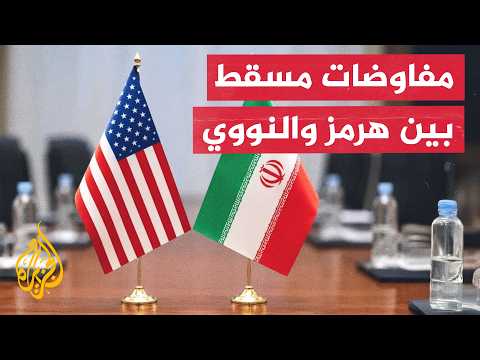 أمريكا تمنح مفاوضات مسقط فرصة جديدة لحسم الخلاف حول هرمز وإحراز تقدم في الملف النووي