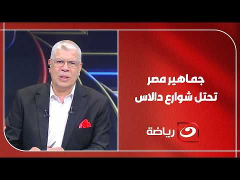 "الجماهير دي مش في مصر دي جماهيرنا في دالاس" .. مقدمة قوية من شوبير قبل انطلاق مباراة مصر واستراليا