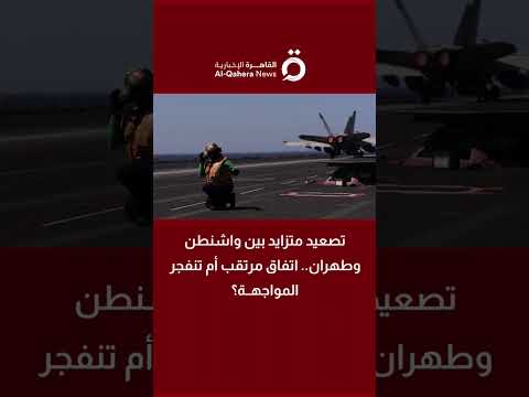 تصعيد متزايد بين واشنطن وطهران.. اتفاق مرتقب أم تنفجر المواجهة؟