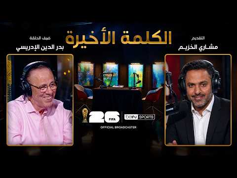 الحلقة الخامسة عشرة | الكلمة الأخيرة | بدر الدين الإدريسي: ذكريات المونديال والمغرب 1986