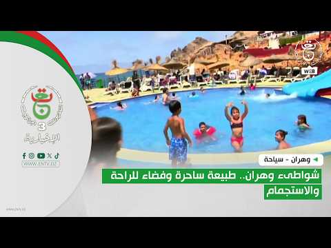 وهران - سياحة | شواطىء وهران.. طبيعة ساحرة وفضاء للراحة والاستجمام