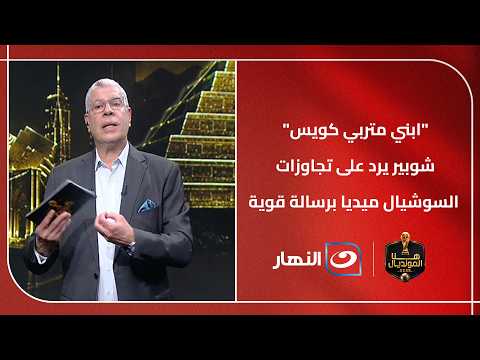 "ابني متربي كويس".. شوبير يرد على تجاوزات السوشيال ميديا برسالة قوية