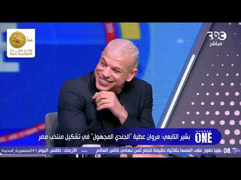 بشير التابعي: مباراتنا مع أستراليا متكافئة.. و"مروان عطية" الجندي المجهول في تشكيل منتخبنا