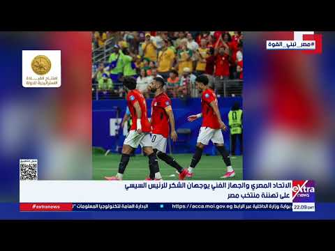 الاتحاد المصري والجهاز الفني يوجهان الشكر للرئيس السيسي على تهنئة منتخب مصر