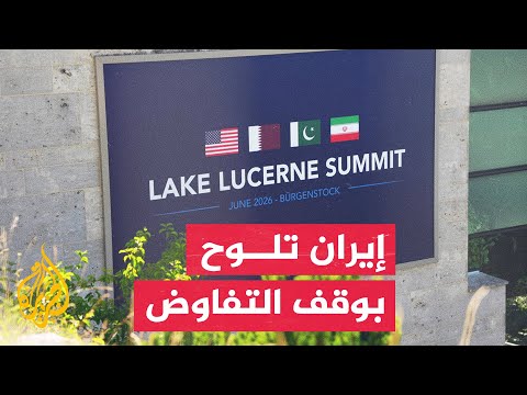 Iranian delegation leaves Bürgenstock negotiations in protest of Trump's threats