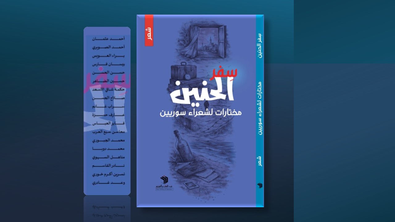 "سِفر الحنين".. شعراء سوريون يتشاركون القصيدة