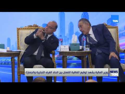 وزير الماليه يشهد توقيع اتفاقية الضمان بين اتحاد الغرف التجارية والجمارك