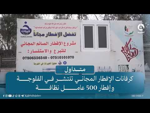 كرفانات الإفطار المجاني تنتشر في الفلوجة وإفطار 500 عامل نظافة  #متداول