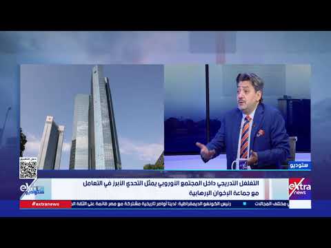الإعلامي والباحث السياسي حسام الغمري: الغرب وظف جماعة الإخوان ويعتبرها الآن ورقةً "احترقت"