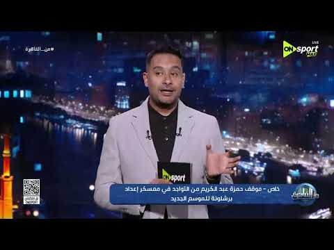 من القاهرة - حمزة عبد الكريم في فترة الإعداد للموسم الجديد مع برشلونة