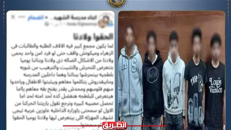 الداخلية تنهي أسطورة عصابة المدارس بمصر القديمة: ضبط المتهمين بالتحرش بالطالبات وسرقة مصروف الأطفال