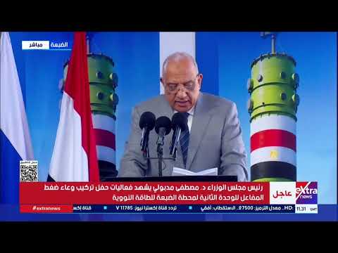 وزير الكهرباء: مشروع الضبعة النووي يبقى شاهدا على عمق العلاقات مع روسيا
