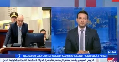 خبير عسكرى لإكسترا نيوز: إدارة الأزمات بمصر تحولت من رد الفعل للاستباقية