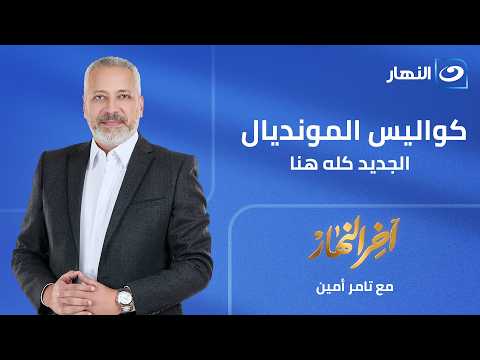 آخر النهار| القارة السمراء بتكسر الدنيا في المونديال لـ كواليس قمة السبع.  . إيه الحكاية؟