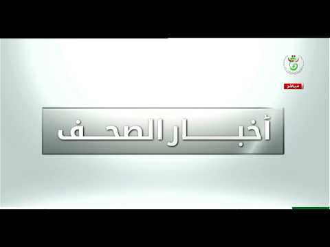 أخبار الصحف