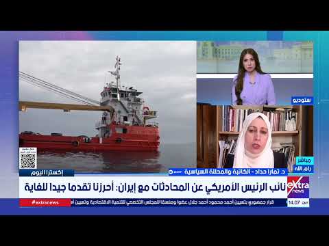 إكسترا اليوم| متابعة أهم الأحداث والأخبار مع رغدة بكر