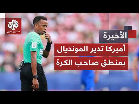 حالات غريبة وغير مسبوقة رافقت دخول الوفود المشاركة.. أميركا تصدم العالم قبيل المونديال