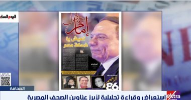 برنامج الصحافة يستعرض العدد التذكارى لليوم السابع عن الزعيم عادل إمام