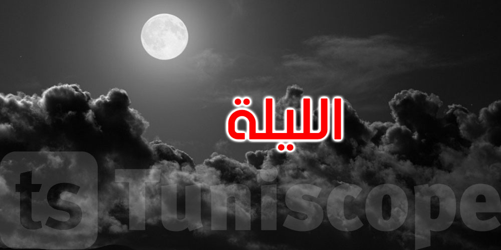 الليلة: سحب عابرة مع ضباب محلي والحرارة بين 4 درجات و17 درجة