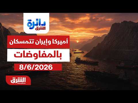 دائرة الشرق - أميركا وإيران تتمسكان بالمفاوضات رغم التصعيد - مع ميراشا غازي بتاريخ 8/6/2026