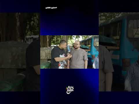 مذيع الشارع| احمد رأفت| ليه لاعبيتنا مش قاعدين في البيت الابيض،الكونجرس هيعمل ايه مع العميد لو اتعصب