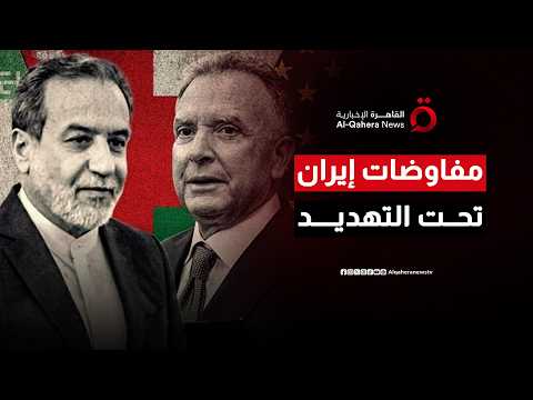 غموض ترامب تجاه إيران يمنح واشنطن مرونة ويخشى استهداف المفاوضين الإيرانيين| اتجاهات الصحافة العالمية