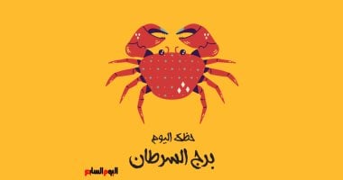 برج السرطان.. حظك اليوم الثلاثاء 24 فبراير