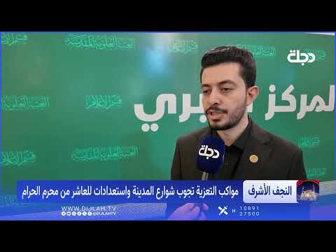 النجف الأشرف تتشح بالسواد.. مواكب العزاء تزحف نحو العتبة العلوية واستعدادات لليلة العاشر