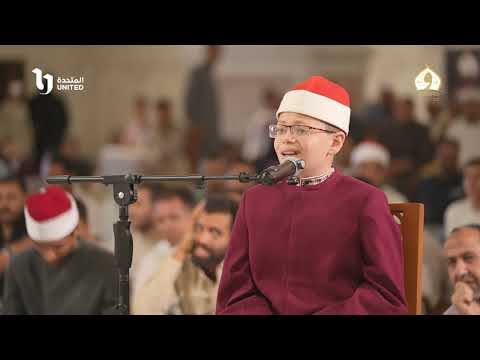 تلاوة شجية تمس القلب.. للطفل سيد من تصفيات الموسم الثاني