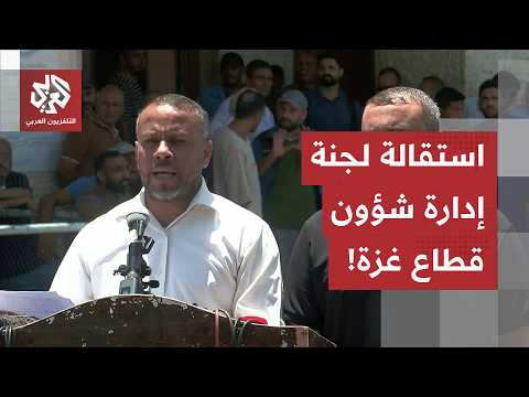 زلزال سياسي في غزة.. استقالة لجنة إدارة شؤون القطاع وسط تعنت الاحتلال واتهامات حماس بتعميق المعاناة