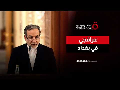 في أول زيارة منذ الحرب.. عباس عراقجي يبحث في بغداد مسار المفاوضات مع واشنطن | نشرة الأخبار