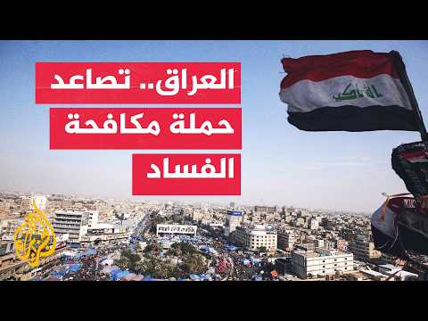 Iraq Opens Account for Recovered Corruption Funds