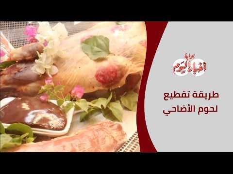 الفخذ والريش.. تعرف على أفضل طرق تقطيع لحوم الأضاحي في العيد