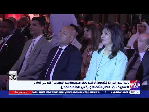 نائب رئيس الوزراء للشؤون الاقتصادية: استضافة مصر للمهرجان العالمي لريادة الأعمال تعكس الثقة الدولية