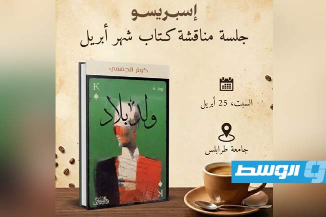 «ولد بلاد» كتاب أبريل في جامعة طرابلس.. و«الريشة السوداء» يحجز موقعه لشهر مايو