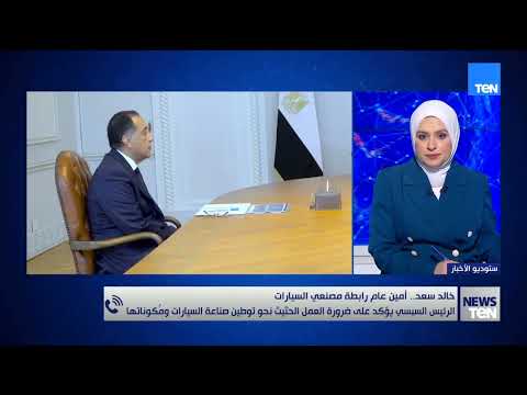 الرئيس السيسي يؤكد ضرورة العمل بوتيرة متسارعة نحو توطين صناعة السيارات ومكوناتها في مصر