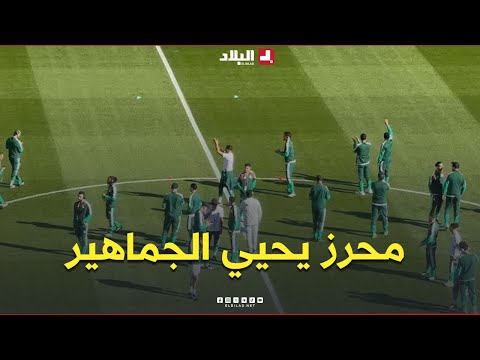 📍شاهد.. رياض محرز يحيي الجمهور وسط تفاعل كبير من جميع اللاعبين 😍🇩🇿
