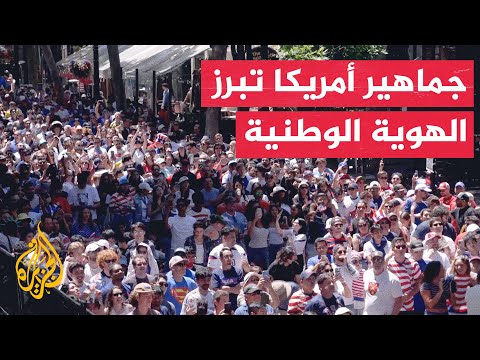 مشجعون أمريكيون يحتفلون بهوية وطنية خلال مباريات المنتخب