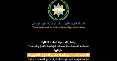 العربية لحقوق الإنسان: الاعتداءات على الدول العربية تهدد الأمن الإقليمى