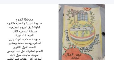 تعليم الفيوم تحصد المركزين الخامس والثامن على الجمهورية فى التصميم الفنى