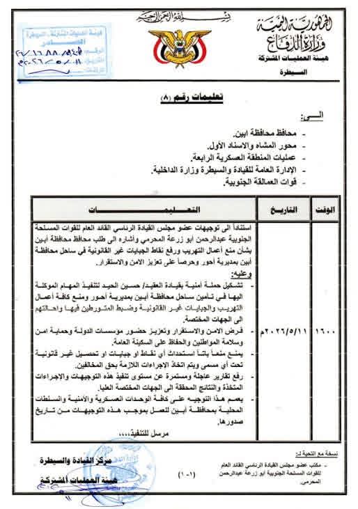 المحرّمي يوجّه بتنفيذ حملة أمنية لتأمين ساحل أحور ومنع التهريب والجبايات غير القانونية بأبين