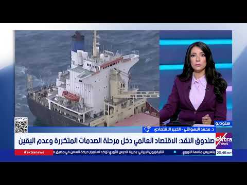 التوتر بين واشنطن وطهران.. كيف يؤثر على الاقتصاد العالمي وأسعار الطاقة؟.. د. محمد البهواشي يجيب
