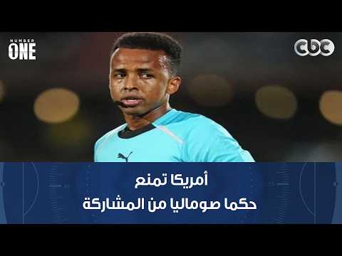 نمبر وان | أمريكا تمنع حكما صوماليا من المشاركة في كأس العالم رغم اكتمال أوراقه